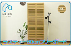 【開梱・設置】ラスティー 80cm フリーボード（ナチュラル）　AX170
