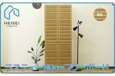 【開梱・設置】ラスティー 80cm フリーボード（ナチュラル）　AX170