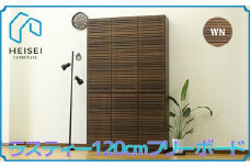 【開梱・設置】ラスティー 120cm フリーボード（ウォールナット）　AX171