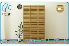 【開梱・設置】ラスティー 120cm フリーボード（ナチュラル）　AX172