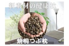 「焼桐つぶ枕」　まくらにお悩みですか? そんな方に、注目して頂きたいゼロ反発のまくら　／総桐箪笥和光　AH078