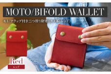 モト（二つ折り財布）（ヌメ革・レッド）　BK051