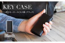 三つ折りキーケース（ヌメ革・ブラック） W6cm H11cm D2cm イタリアンレザー キーケース シンプル おしゃれ 紳士 メンズ レディース 男性 高級 プレゼント おすすめ 福岡県 大木町 ナデルファーデン BK057