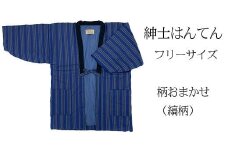 久留米はんてん 　紳士用フリーサイズ（M～L）おまかせ　縞柄　BA041