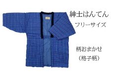 久留米はんてん 　紳士用フリーサイズ（M～L）おまかせ　格子柄　BA042