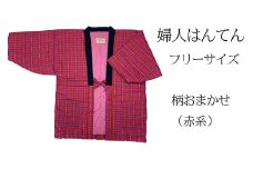 久留米はんてん 　婦人用フリーサイズ（M～L）おまかせ　赤系　BA043