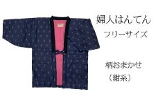 久留米はんてん 　婦人用フリーサイズ（M～L）おまかせ　紺系　BA044