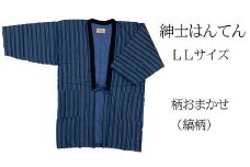 久留米はんてん 　紳士用LLサイズおまかせ　縞柄　BA045