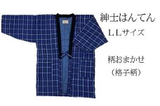久留米はんてん 　紳士用LLサイズおまかせ　格子柄　BA046