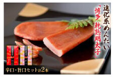 乾熟明太セット（旨口・辛口）　BV003