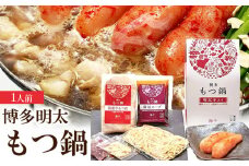 博多明太もつ鍋(醤油味)１人前　BV008
