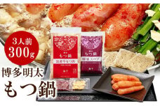 【ご家庭用】博多明太もつ鍋(醤油味)３人前　BV009