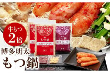 【牛もつ２倍】博多明太もつ鍋(醤油味)３人前　BV010