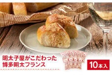 明太子屋がこだわった博多明太フランス　10本セット　BV012