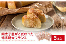明太子屋がこだわった博多明太フランス　５本セット　BV013