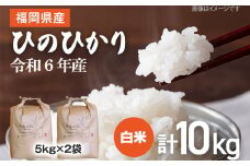 【令和6年産】 福岡県 大木町産 ひのひかり 10kg　BC01-1