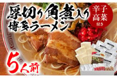 新・厚切り角煮入り博多ラーメン　５人前　BZ001