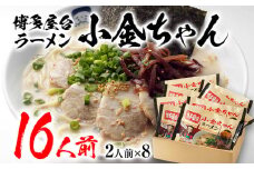 博多屋台「小金ちゃん」ラーメン 16人前 (2人前×8袋)　BZ003