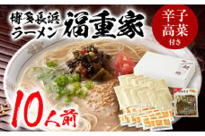 博多長浜「福重家」ラーメン　10人前　辛子高菜付き　BZ004