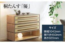 桐たんす「優」 増設簡単! 乗せるだけの簡単スタッキングタイプの桐たんす)／総桐箪笥和光　AH081