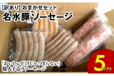【訳あり】名水豚 おまかせソーセージ 5パックセット　AP11