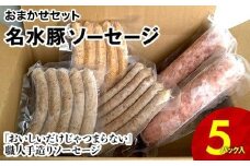 名水豚 おまかせソーセージ 5パックセット　AP11