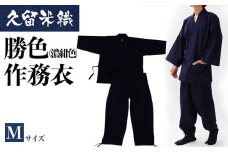 久留米織勝色作務衣　Mサイズ　BA052