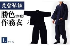 久留米織勝色作務衣　Lサイズ　BA053