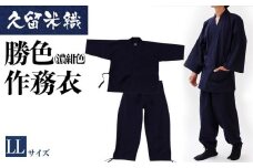久留米織勝色作務衣　LLサイズ　BA054