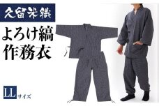 久留米織よろけ縞作務衣　LLサイズ　BA058