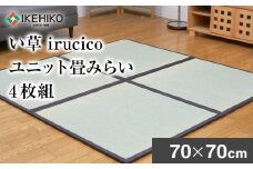 い草irucicoユニット畳みらい70×70cm　4枚組　AA333