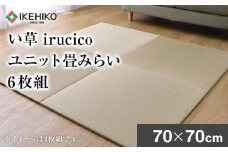い草irucicoユニット畳みらい70×70cm　6枚組　AA334