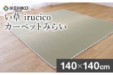 い草irucicoカーペットみらい140×140ｃｍ　AA336