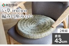 い草irucico編み円座みらい直径43ｃｍ　2枚組　AA335