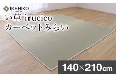 い草irucicoカーペットみらい140×210ｃｍ　AA337