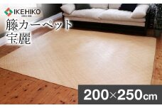 継続生産籐カーペット　宝麗200×250ｃｍ　AA338