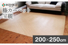 継続生産籐カーペット　宝麗200×250ｃｍ　AA338