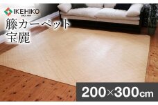 継続生産籐カーペット　宝麗200×300ｃｍ　AA339