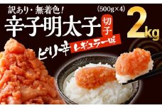 無着色辛子明太子　2kg （並切 ）(500g×4入） レギュラー味　CB002