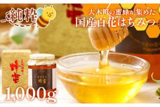 国産蜂蜜ギフト 1,000g　黒ラベル　CD12