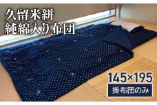 久留米絣（純綿入り）布団　CD05