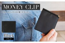 マネークリップ（ヌメ革・ブラック）　BK064