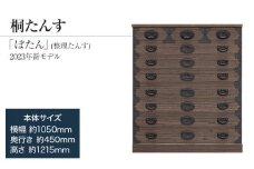桐たんす専門店より 「ぼたん（整理たんす） 2023年新モデル」 【経年変化を楽しめる伝統家具】 丁寧に手作業で仕上げた、総桐たんす ／総桐箪笥和光　AH082