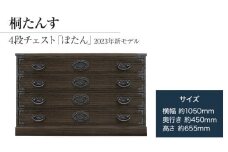 桐たんす専門店より 「ぼたん(４段チェスト)」 【人の手による確かな国産品質】 ローサイズの総桐たんす 職人による、手作り・手仕上げの工場よりお届け／総桐箪笥和光　AH084