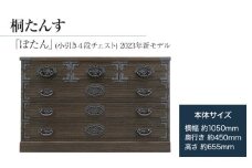 桐たんす専門店より 「ぼたん(小引き４段チェスト) 2023年新モデル」 【人の手による確かな国産品質】 ローサイズの総桐たんす 職人による、手作り・手仕上げの工場よりお届け／ 総桐箪笥和光　AH083
