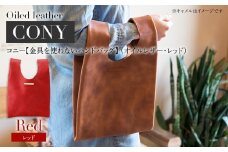 コニー（ 金具を使わないハンドバッグ ）（ オイルレザー・レッド）　BK096