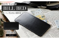 ビルベッド ( 札入れ )（ ブライドルレザー ・ ブラック ）　BK097