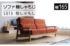 【開梱・設置】ソファ 極しゃもじ ソファ165 ナチュラル/SP-OR-B オレンジ　AL373