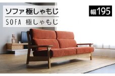 【開梱・設置】ソファ 極しゃもじ ソファ195 ナチュラル/SP-OR-B オレンジ　AL374