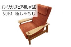 【開梱・設置】ソファ 極しゃもじ パーソナルチェア ナチュラル/SP-OR-B オレンジ　AL372
